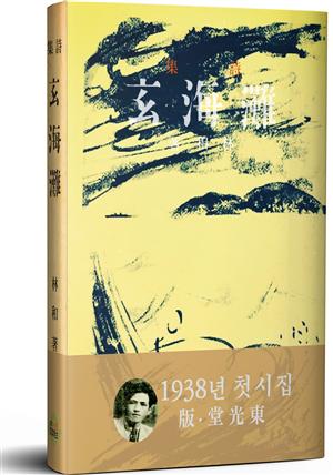 현해탄(1938년)(첫 시집)