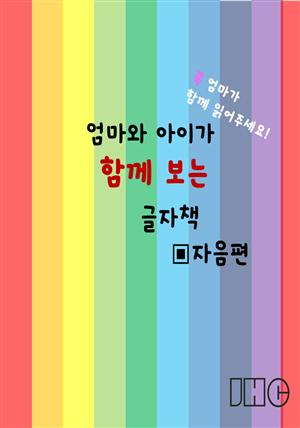 엄마와 아이가 함께 보는 글자책