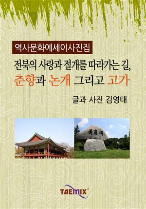 [역사문화 에세이 사진집] 전북의 사랑과 절개를 따라가는 길, 춘향과 논개 그리고 고가