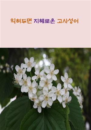 익혀두면 지혜로운 고사성어