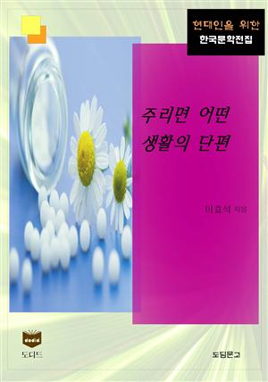 주리면 어떤 생활의 단편 (한국문학전집 342)