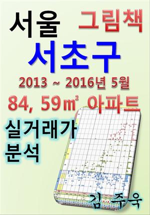 서울 서초구 84,59㎡ 아파트 매매, 전세, 월세 실거래가 분석 (2013 ~ 2016.5월)