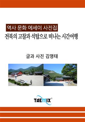 [역사문화 에세이 사진집] 전북의 고찰과 석탑으로 떠나는 시간여행