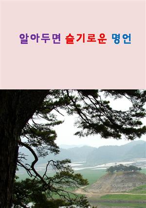 알아두면 슬기로운 명언