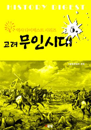 고려 무인시대 (역사 다이제스트 시리즈 5)