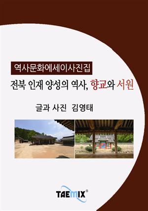 [역사문화 에세이 사진집] 전북 인재 양성의 역사, 향교와 서원