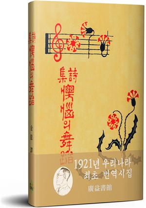 오뇌의 무도(1921)(우리나라 최초 번역시집)