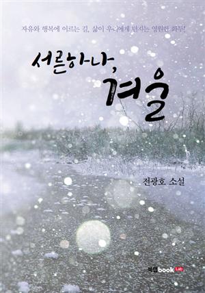 서른하나, 겨울