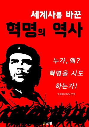 세계사를 바꾼 혁명의 역사 (세상을 바꾼 숨겨진 이야기)