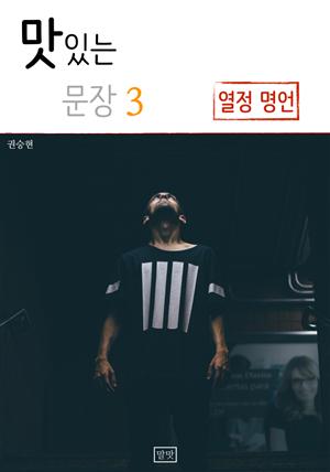 맛있는 문장 3 - 열정 명언