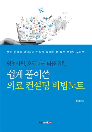 쉽게 풀어쓴 의료 컨설팅 비법노트