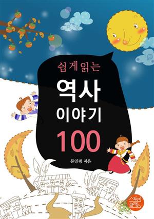 쉽게 읽는 역사이야기 100