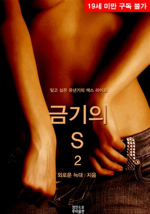 금기의 S. 2 (완결)