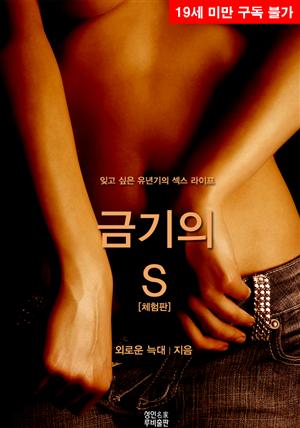 금기의 S (체험판)