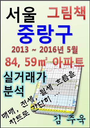 서울 중랑구 84,59㎡ 아파트 매매, 전세, 월세 실거래가 분석 (2013 ~ 2016.5월)
