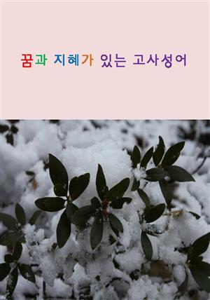 꿈과 지혜가 있는 고사성어