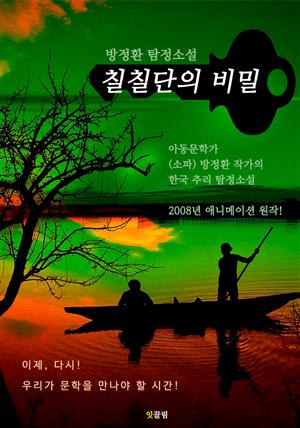 칠칠단의 비밀 (소파 방정환: 한국 추리 탐정소설)