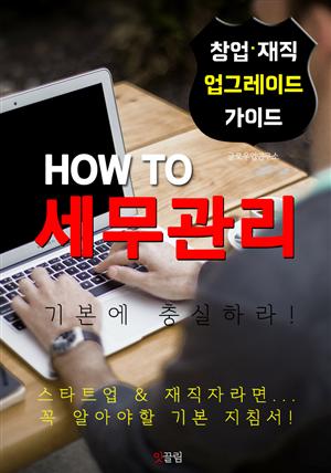 HOW TO 세무관리 (기본에 충실하자! 창업.경영,재직자 가이드)