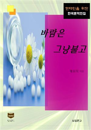 바람은 그냥 불고 (한국문학전집 373)