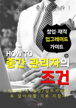 HOW TO 중간 관리자의 조건 (기본에 충실하자! 창업.경영.팀장 가이드)