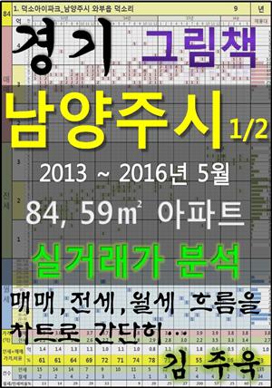 경기도 남양주시 1/2 84,59㎡ 아파트 매매, 전세, 월세 실거래가 분석 (2013 ~ 2016.5월)