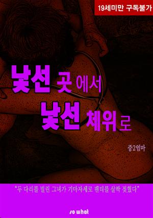 낯선 곳에서 낯선 체위로