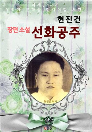 선화공주 (현진건 장편소설)