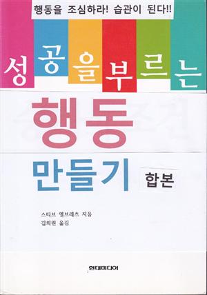 성공을 부르는 행동 만들기 (합본)