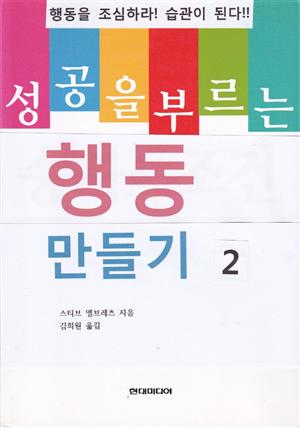 성공을 부르는 행동 만들기 2