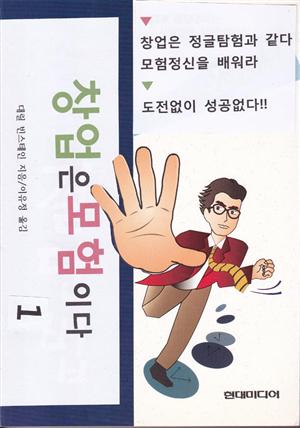 창업은 모험이다 1