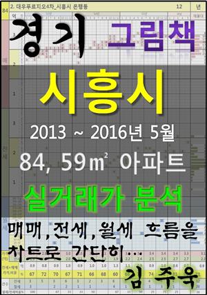 경기도 시흥시 84,59㎡ 아파트 매매, 전세, 월세 실거래가 분석 (2013 ~ 2016.5월)