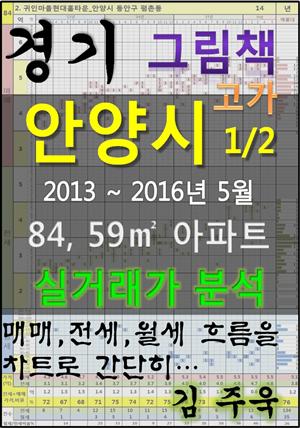 경기도 안양시 고가 1/2 84,59㎡ 아파트 매매, 전세, 월세 실거래가 분석 (2013 ~ 2016.5월)