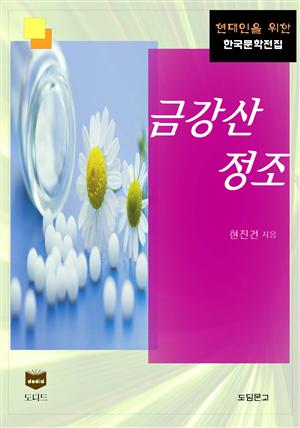 금강산 정조 (한국문학전집 381)