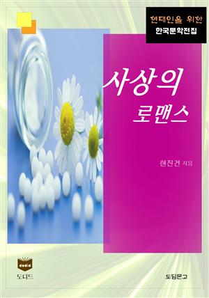 사상의 로맨스 (한국문학전집 382)