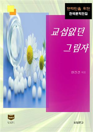 교섭없던 그림자 (한국문학전집 384)