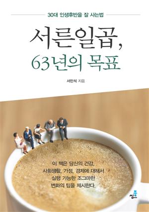 서른일곱, 63년의 목표