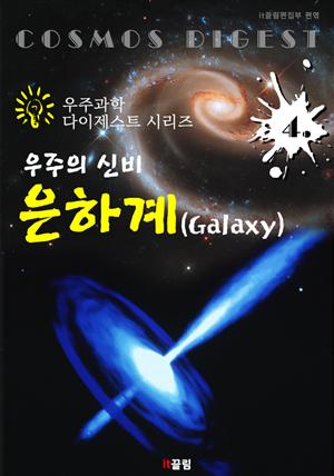 우주의 신비 : 은하계 Galaxy (우주과학 다이제스트 시리즈 4)