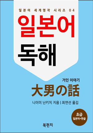 거인 이야기 (일본어 독해 :일본어로 읽는 세계명작 04)