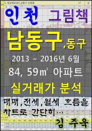 인천 남동구, 동구 84,59㎡ 아파트 매매, 전세, 월세 실거래가 분석 (2013 ~ 2016.6월)