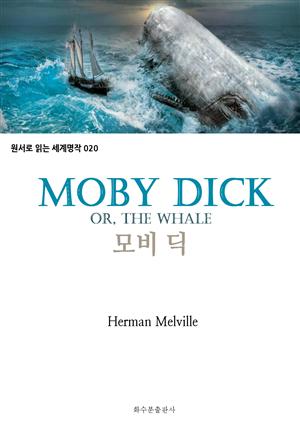 모비 딕 Moby dick : 원서로 읽는 세계명작 020
