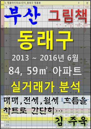 부산 동래구 84,59㎡ 아파트 매매, 전세, 월세 실거래가 분석 (2013 ~ 2016.6월)