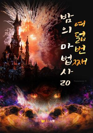 여덟번째 밤의 마법사 20권