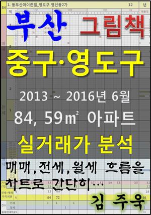 부산 중구·영도구 84,59㎡ 아파트 매매, 전세, 월세 실거래가 분석 (2013 ~ 2016.6월)