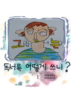 그럼 너는?독서록 어떻게 쓰니? 1권