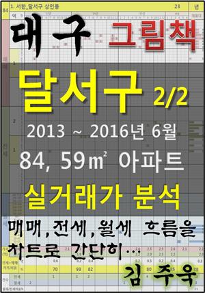 대구 달서구 84,59㎡ 아파트 2/2 매매, 전세, 월세 실거래가 분석 (2013 ~ 2016.6월)