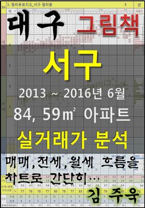 대구 서구 84,59㎡ 아파트 매매, 전세, 월세 실거래가 분석 (2013 ~ 2016.6월)