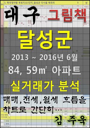 대구 달성군 84,59㎡ 아파트 매매, 전세, 월세 실거래가 분석 (2013 ~ 2016.6월)