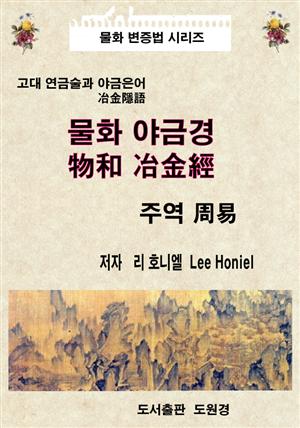 물화 야금경 物和 冶金經 (주역 周易) - 고대 연금술 - 물화 변증법 시리즈