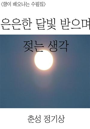 <향이 배어나는 수필집>은은한 달빛 받으며 젖는 생각