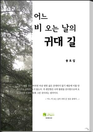 어느 비 오는 날의 귀대 길 (군인의 길, 배우는 즐거움)